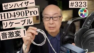 323:ゼンハイザーHD490Proが激変！