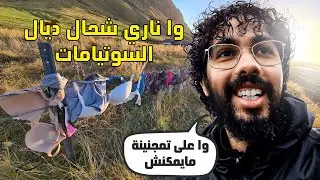 اكبر سور ديال السوتيامات في اجمل بلد في العالم 🇮🇸