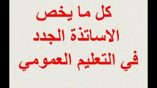كل ما يخص الاساتذة الجدد في التعليم العمومي