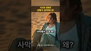조난 당한 사막🌵에서 발견한 물건은? | 심리테스트