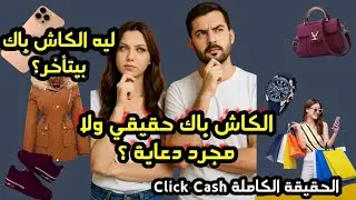 Click Cash | Реальный кэшбэк или мошенничество? Полный обзор и отзывы пользователей.