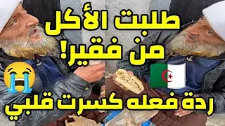 طلبت الأكل من شخص فقير في الشارع 😱 ردة فعله كسرت قلبي 😭🇩🇿 تجربة اجتماعية #الجزائر #اكسبلور 
