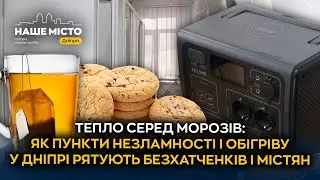 Тепло, їжа і шанс пережити зиму: як у Дніпрі працює Пункти незламності і обігріву