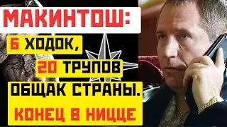 МАКИНТОШ: 6 ходок, 20 трупов, общак страны. Конец в Ницце