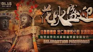 0118台南安南區#新寮鎮安宮 天上聖母 開基二媽 重光陞座會香祈安遶境大典#高空煙火