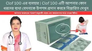 Clof 100 এর ব্যবহার | Clof 100 এটি আপনার কোন ধরনের ব্যথা বেদনাকে উপশম প্রদান করবে বিস্তারিত দেখুন