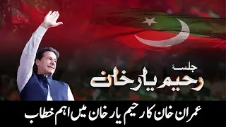 Imran Khan Speech at PTI Jalsa in Rahim Yar Khan | PTI Power Show | 24 Sep 2022 | eNewz