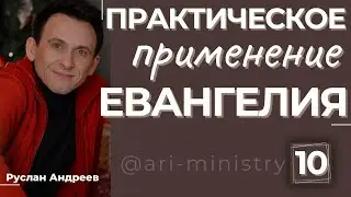 🔴 10 ПРАКТИЧЕСКОЕ применение ЕВАНГЕЛИЯ /#аудио подкаст/#РусланАндреев/#ARIM/@ari-ministry