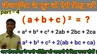 a+b+c whole square formula proof|ए प्लस बी प्लस सी द होल स्क्वायर का सूत्र क्या है?बीजगणित का सूत्र