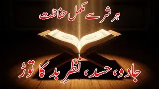 ہر شر، جادو، حسد، نظر بد سے مکمل حفاظت | Qurani Nuskha | Surah Falaq & Surah Naas
