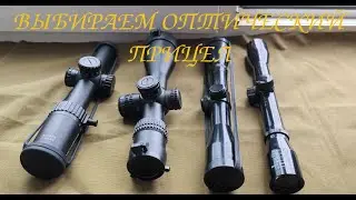 Выбираем оптический прицел. На примере: Veyron 3-12X44IR, Taurus 1-6X24, Tokyo CMC 4X32, ПО 4X32