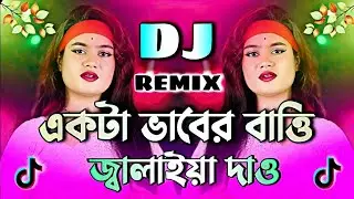 Akta Baber Batti Jalaiya Dew Dj | একটা ভাবের বাত্তি জ্বালাইয়া দাও Dj | Tiktok Viral Dj Gaan 2026