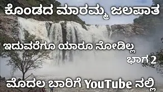 ಕೊಂಡದ ಮಾರಮ್ಮ ಜಲಪಾತ|Shimsha falls|Blup water falls|Shimsha water falls|Benki falls|Ganal water falls