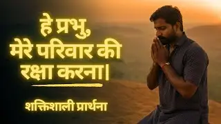 परिवार के लिए सबसे शक्तिशाली प्रार्थना | Most Powerful Family Prayer Hindi