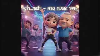 ลุงจ๋า...ขอสับ - NTQ MUSIC 1996