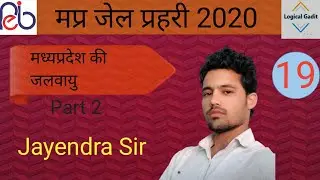 Climate of madhya pradesh part 2 Mpgk part 18 for MP jail prahari 2020 | by Jayendra sir | vyapam
