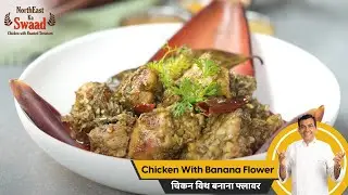Chicken With Banana Flower | चिकन विथ बनाना फ्लावर | #NorthEastKaSwaad | Sanjeev Kapoor Khazana