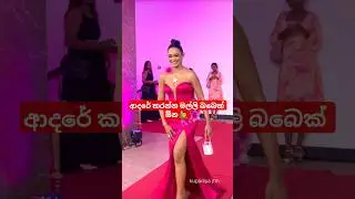 වයස කියන්නේ ඉලක්කමක් විතරයි 🙋&zwj;♂️😘 #viral #fashion #youtubeshorts