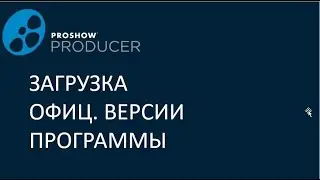 Продукты Photodex. Загрузка офиц. версии Proshow Producer