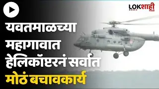 Yavatmal Mahagaon Flood Rescue Operation  :  महागावात हवाई दलाच्या हेलिकॉप्टरनं रेस्क्यू ऑपरेशन