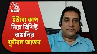 Football adda| Euro Cup 2020| শুরু হচ্ছে ইউরো-মহাযুদ্ধ, কে এগিয়ে কে পিছিয়ে! বাঙালির জমাটি আড্ডা