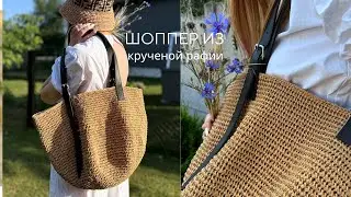 Как связать шоппер из крученой рафии? Вязание крючком....