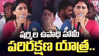 షర్మిల ఉపాధి హామీ పరిరక్షణ యాత్ర | AP News | YS Sharmila | Politics |@sumantv-Kakinada
