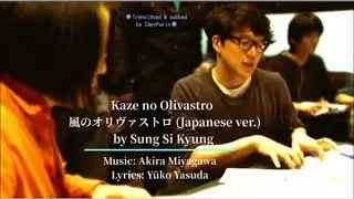 [EN] Kaze no Olivastro  風のオリヴァストロ (Japanese ver.) by Sung Si Kyung