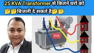 25 KVA transformer से कितने घरों को बिजली दे सकते है II 25kva transformer loading capacity||