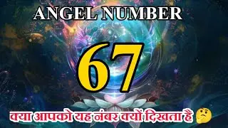 ANGEL NUMBER 67, ANGEL NUMBER 67 MEANING , 67 ANGEL NUMBER FOR TWIN FLAME @diviinetwinflame