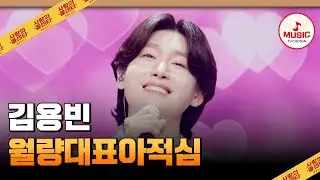고막이 황홀해지는 찰떡 선곡! 가족이 되어버린 팬분들께 바칩니다💕 김용빈의 '월량대표아적심'♪ #사랑의콜센타 #TVCHOSUNMUSIC (TV CHOSUN 250508 방송)