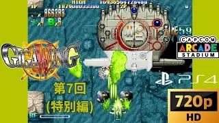 【プレイ動画】PS4版『ギガウイング(カプコンアーケードスタジアム版)』第7回(特別編)｢シュトック編 全ボス戦集｣
