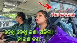 ଦେଖୁ ଦେଖୁ ଜଣା ପଡ଼ିଲା କାରଣ କଣ😔ଏତେ ଝଗଡ଼ା ପରେ ଏସବୁ ହବାର ଥିଲା😒||Barsha Sahu Lifestyle
