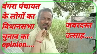 Bangra panchyat ka logo ka opinion#baikunthpur #viralvideo #bjp #pawansingh#bharatiyajanataparty