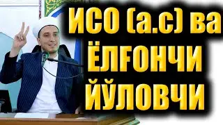 ИСО (а.с) ва ЙОЛҒОНЧИ ЙЎЛОВЧИ. ибратли ҳикоя.