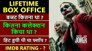 Joker 2 Lifetime Worldwide Box Office Collection, joker 2 bugdet, joker 2 hit or flop