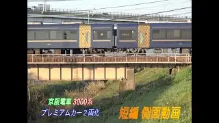 京阪電車　3000系　短編側面動画　プレミアムカー2両化