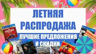 ЛЕТНЯЯ РАСПРОДАЖА В PS STORE 2020 |ОЧЕНЬ МНОГО СКИДОК