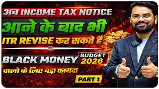 अब Income Tax Notice आने के बाद भी ITR Revise कर सकते है | Black Money वालो के लिए बड़ा फ़ायदा |