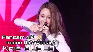 Kris ALALA 'ทานโทษ (ไม่ใช่เพื่อนเล่น)' 4K Fancam | BTS SKY VIBES Season 2 260115