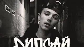 #НашЗнак.                                           Дипсай&nbsp;- Наш Знак(2019)