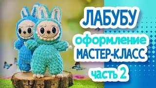 ЛАБУБУ. Мастер класс Часть2
