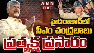 🔴LIVE: హైదరాబాద్ లో చంద్రబాబు ప్రత్యక్ష ప్రసారం || CM Chandrababu At Hyderabad || ABN Telugu