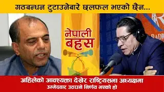 अहिलेको आवश्यक्ता देखेर राष्ट्रियसभा अध्यक्षमा उम्मेदवार उठाउने निर्णय भएको हो | Nepali Bahas