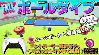 【FALL GUYS】「ボールダイブ」のやり方をコントローラー表示付きで分かりやすく解説！《フォールガイズ》WQHD画質 / 1440p60fps