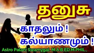 தனுசு ராசி காதலும், கல்யாணமும் | Dhanusu rasi Love & Marriage life in tamil