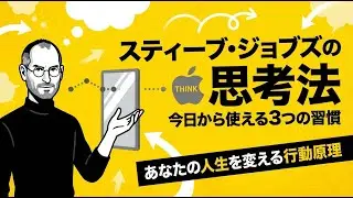 【習慣化】スティーブ・ジョブズの思考をあなたの1日に落とし込む3ステップ | ジョブズ式「本質だけ残す」思考を1日で体感する方法