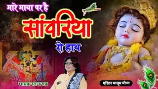 Viral Bhajan Ratan Rao _bhajan Sanwariya Seth Bhajan  ।। मारे माथा पर है सांवरिया रो हाथ ।। Sawariya