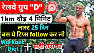 ग्रूप ‘’D’’PET🤫 1KM को 4 मिनट में ✅॥  1000m in 4:15 sec | Railway group D physical workout 1600m