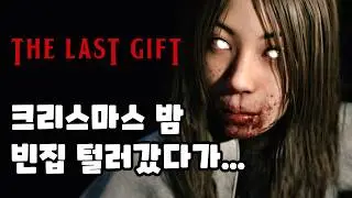 전리품 노리고 들어간 집, 누군가 날 지켜보고 있다... / The Last Gift [공포게임]